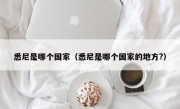 悉尼是哪个国家（悉尼是哪个国家的地方?）