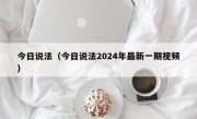 今日说法（今日说法2024年最新一期视频）