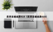 卖货主播逃离618（卖货主播逃离618）