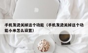 手机发烫关掉这个功能（手机发烫关掉这个功能小米怎么设置）