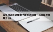 舌头探洞感觉要喷了水怎么回事（迈开腿吃草莓方法）