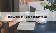 劳模人物事迹（劳模人物事迹200字）