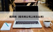 陌贝网（陌贝网公司上班怎么样）