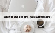 中国女排最新名单曝光（中国女排最新名次）