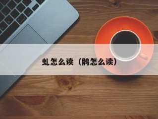 虬怎么读（鹘怎么读）