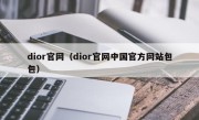 dior官网（dior官网中国官方网站包包）