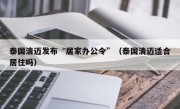 泰国清迈发布“居家办公令”（泰国清迈适合居住吗）