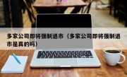 多家公司即将强制退市（多家公司即将强制退市是真的吗）