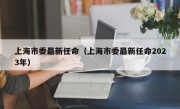 上海市委最新任命（上海市委最新任命2023年）