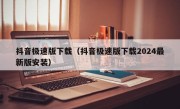 抖音极速版下载（抖音极速版下载2024最新版安装）