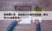 美调查人员：进坠毁UFO遇时空扭曲（美公布ufo调查报告）