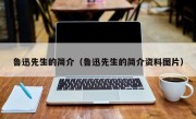 鲁迅先生的简介（鲁迅先生的简介资料图片）