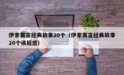 伊索寓言经典故事20个（伊索寓言经典故事20个读后感）