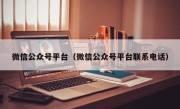 微信公众号平台（微信公众号平台联系电话）