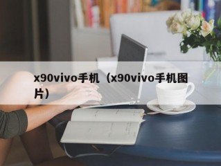 x90vivo手机（x90vivo手机图片）