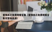 爱情而已免费观看全集（爱情而已免费观看全集完整版高清）