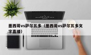 墨西哥vs萨尔瓦多（墨西哥vs萨尔瓦多文字直播）