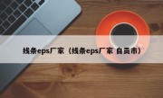 线条eps厂家（线条eps厂家 自贡市）