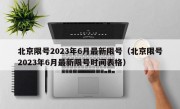 北京限号2023年6月最新限号（北京限号2023年6月最新限号时间表格）