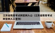 江苏省教育考试网官网入口（江苏省教育考试网官网入口查询）