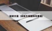 装修方案（装修方案图和效果图）