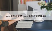 abs是什么意思（abs是什么意思英语）