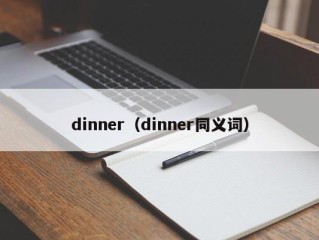 dinner（dinner同义词）