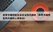 高举中国特色社会主义伟大旗帜（高举中国特色伟大旗帜心得体会）