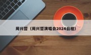 周兴哲（周兴哲演唱会2024日程）