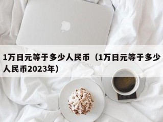 1万日元等于多少人民币（1万日元等于多少人民币2023年）