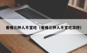 香椿三种人不宜吃（香椿三种人不宜吃凉拌）