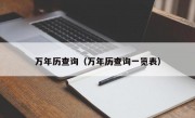 万年历查询（万年历查询一览表）