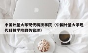 中国计量大学现代科技学院（中国计量大学现代科技学院教务管理）