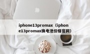 iphone13promax（iphone13promax换电池价格官网）