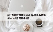 pdf怎么转换成word（pdf怎么转换成word免费版手机）