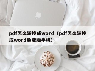 pdf怎么转换成word（pdf怎么转换成word免费版手机）