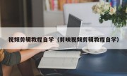 视频剪辑教程自学（剪映视频剪辑教程自学）