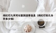 闯红灯几天可以查到违章信息（闯红灯扣几分罚多少钱）