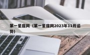 第一星座网（第一星座网2023年11月运势）