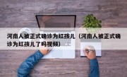 河南人被正式确诊为红孩儿（河南人被正式确诊为红孩儿了吗视频）