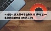 长相思40集免费观看全集视频（长相思40集免费观看全集视频第二季）