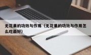 无花果的功效与作用（无花果的功效与作用怎么吃最好）