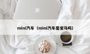 mini汽车（mini汽车是宝马吗）