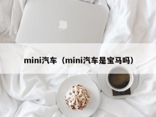 mini汽车（mini汽车是宝马吗）