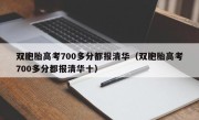 双胞胎高考700多分都报清华（双胞胎高考700多分都报清华十）