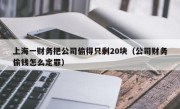 上海一财务把公司偷得只剩20块（公司财务偷钱怎么定罪）