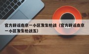 官方辟谣南京一小区发生枪战（官方辟谣南京一小区发生枪战五）