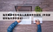 加方要求中方外交人员离境中方驳斥（外交部驳斥加方涉华言论）