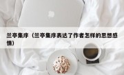 兰亭集序（兰亭集序表达了作者怎样的思想感情）