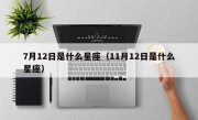 7月12日是什么星座（11月12日是什么星座）